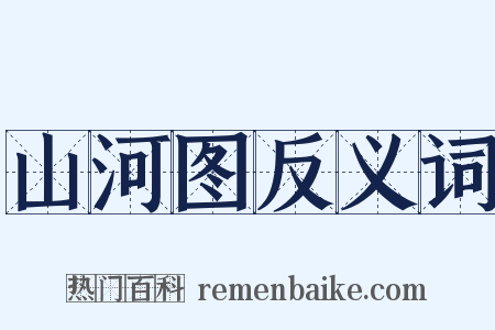 山河图反义词是什么意思的图片